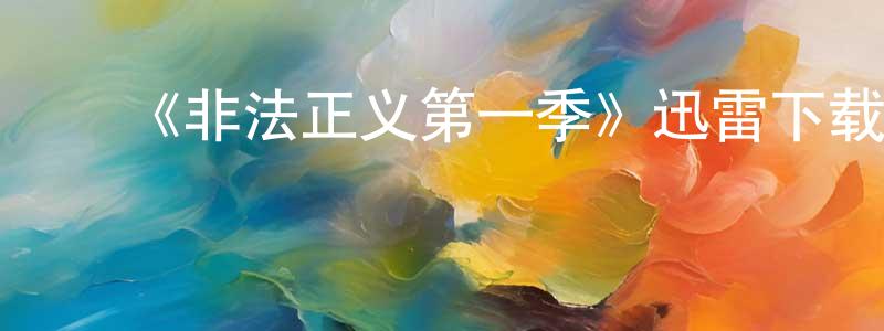 ﻿安尚的个人主页,﻿《非法正义第一季》迅雷下载/在线观看-犯罪历史-美剧天堂
